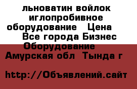 льноватин войлок иглопробивное оборудование › Цена ­ 100 - Все города Бизнес » Оборудование   . Амурская обл.,Тында г.